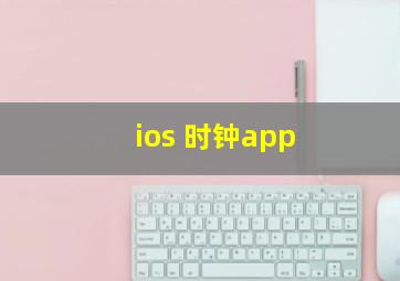 ios 时钟app